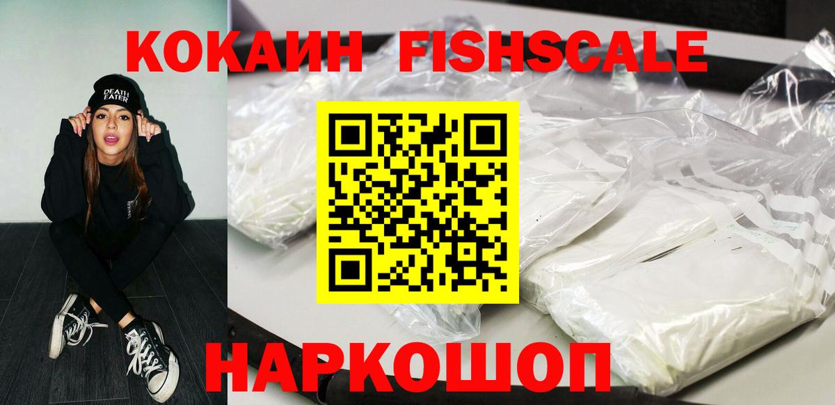 Приморско-Ахтарск  Кокаин  наркотики  COCAIN Fish Scale  Cocaine 97%  Вход с VPN 